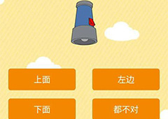 微信史上最囧挑战第64关怎么过 第64关关卡答案详解