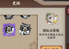 阴阳师手游银狐头像框怎么获得 银狐头像框获得方法