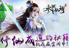 成为大腿带软妹飞《永恒仙域》藏宝阁里有方法