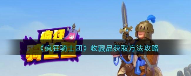疯狂骑士团收藏品怎么得 获取方法介绍