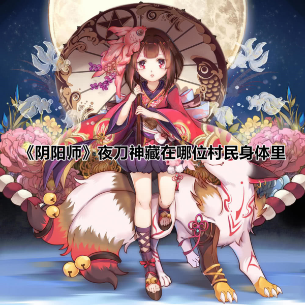 《阴阳师》夜刀神藏在哪位村民身体里 阴阳师夜刀神藏在哪位村民身体里指示图1