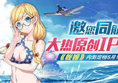 跨次元IP《舰姬》手游内测在即，游戏故事背景揭秘