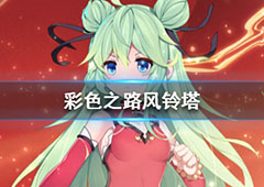 彩色之路风铃塔过关攻略 适合打风铃塔的阵容推荐