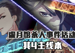 FGO虚月馆杀人事件其4配置攻略 主线本配置掉落详解