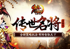 《少年三国志》新资料片“传世名将”今日上线