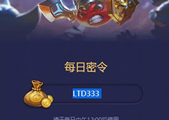 不思议迷宫2018年2月13号密令一览 2月13日每日密令分享