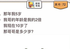 我不是猪头第72关怎么过 哥哥多少岁关卡攻略