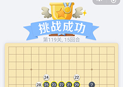微信欢乐五子棋119关怎么过 微信五子棋残局第119关攻略