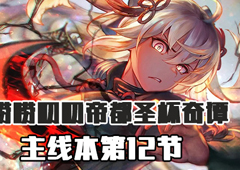 FGO帝都圣杯奇谭第12节配置 主线配置掉落详情
