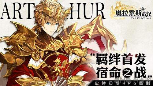 奥拉索斯战纪图片