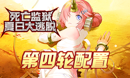 FGO监狱逃脱第四轮弗兰组配置