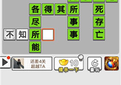 成语招贤记第十二关怎么过 通关答案一览