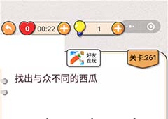 我不是猪头第261关怎么过 找出与众不同的西瓜关卡攻略