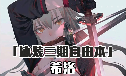 FGO泳装三期希洛