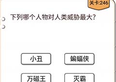 我不是猪头第246关怎么过 下面哪个人物对人类威胁最大关卡攻略