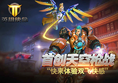 独特英雄抢先看 《英雄使命》能打又有颜