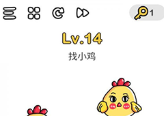 脑洞大师第14关怎么过 找小鸡关卡攻略