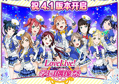 《LoveLive!学园偶像祭》国服4.1来袭，纪念活动同步登场