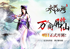 万人同屏修仙《永恒仙域》明日正式开测
