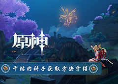 原神干枯的种子怎么获得 获取方法介绍