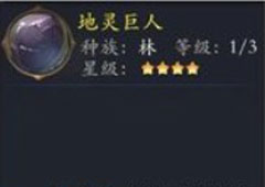 长安幻世绘地灵巨人怎么样 林系地灵巨人解析攻略
