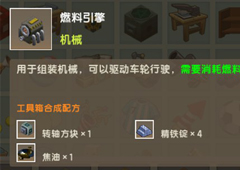 迷你世界燃料引擎怎么获得 引擎作用及获取方法攻略