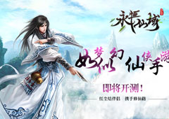 如梦似幻的世界《永恒仙域》仙侠手游 即将开测