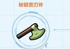 乐高无限秘银宽刃斧怎么获得 获取方法及属性介绍