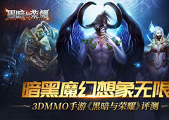 《黑暗与荣耀》评测 充满想象力的暗黑魔幻新作