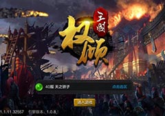 《权倾三国》无休无止的三国乱战