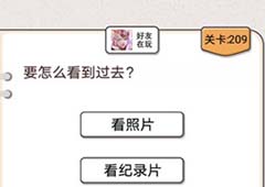我不是猪头第209关怎么过 要怎么看到过去关卡攻略
