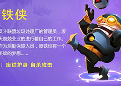 反斗联盟废铁侠武器推荐 废铁侠用什么武器好