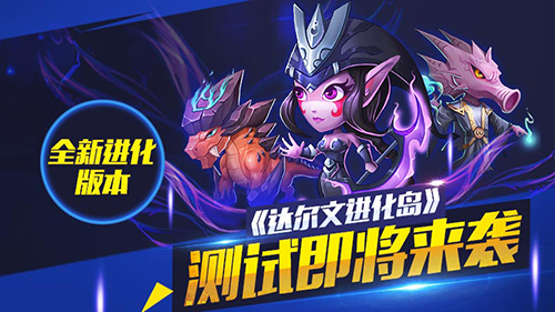 达尔文进化岛图片1