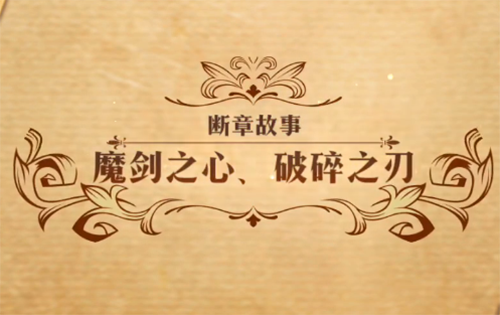 梦幻模拟战魔剑之心破碎之刃图
