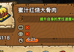 黑暗料理王蜜汁红烧大骨肉皇冠配方图鉴