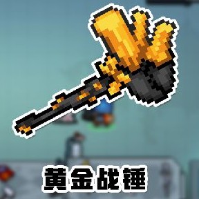 元气骑士黄金战锤图