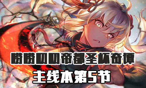 FGO帝都圣杯奇谭第5节配置