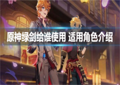 原神绿剑给谁使用 适用角色介绍