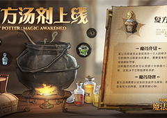 哈利波特魔法觉醒复方汤剂配方怎么获得 获得方法分享