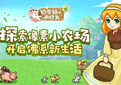 奶牛镇的小时光npc丢失物品有哪些 主线及野外物品坐标分享