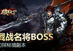 戮战名将BOSS 初探《破军天下》秘境副本