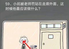 史小坑的烦恼4囧校园第59关怎么过 第59关关卡攻略