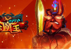 辛苦并快乐《十万个大魔王》浅谈生存之道