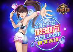 《幻姬骑士团》首日下载破30w 女团Lunar携“球”庆功