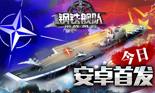 钢铁舰队冷战风云图片1