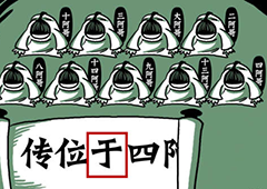 老铁扎心了第十四关怎么过 第14关九王夺嫡图文攻略