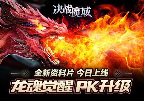 决战魔域图片1