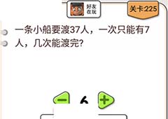 我不是猪头第225关怎么过 几次能渡完关卡攻略