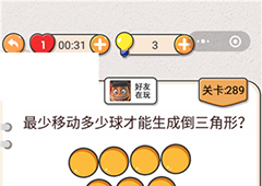 我不是猪头第289关怎么过 最少移动多少球才能生成倒三角形关卡攻略