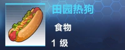 我的起源田园热狗